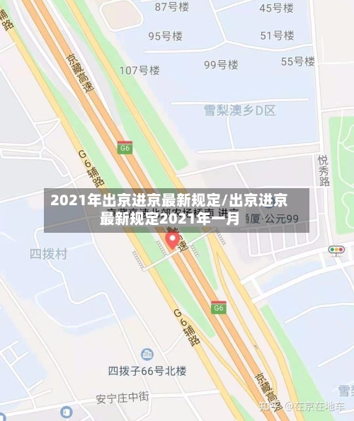 2021年出京进京最新规定/出京进京最新规定2021年一月