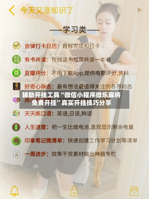 辅助开挂工具“微信小程序微乐麻将免费开挂”真实开挂技巧分享-第3张图片
