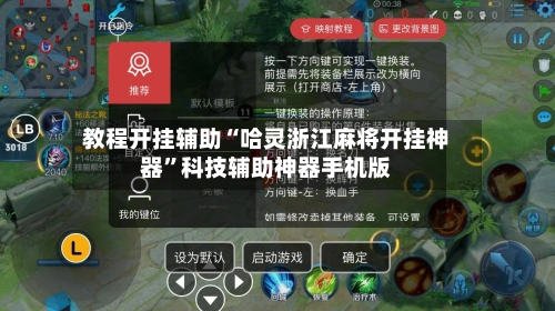 教程开挂辅助“哈灵浙江麻将开挂神器”科技辅助神器手机版-第3张图片