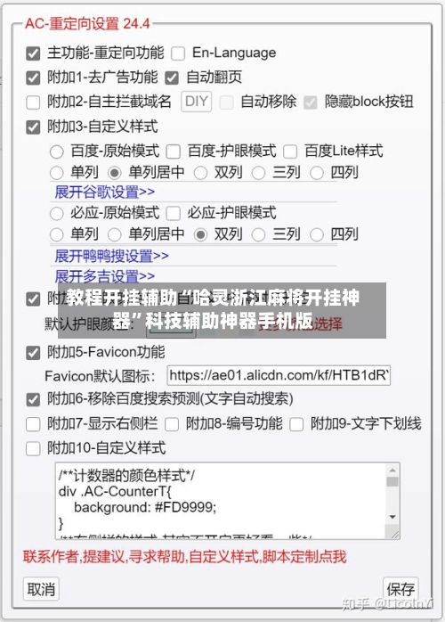 教程开挂辅助“哈灵浙江麻将开挂神器”科技辅助神器手机版-第2张图片