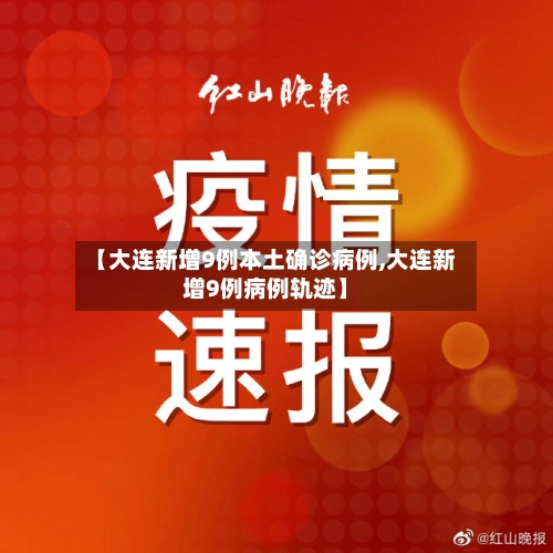 【大连新增9例本土确诊病例,大连新增9例病例轨迹】-第2张图片