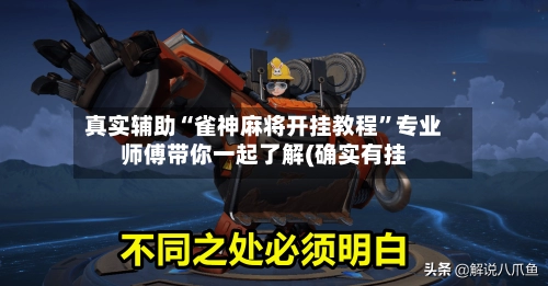 真实辅助“雀神麻将开挂教程”专业师傅带你一起了解(确实有挂-第3张图片