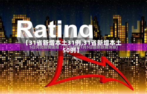【31省新增本土31例,31省新增本土50例】