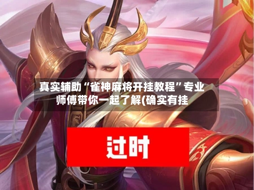 真实辅助“雀神麻将开挂教程”专业师傅带你一起了解(确实有挂-第2张图片