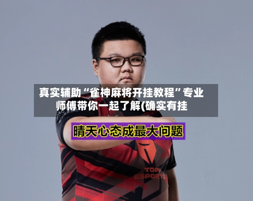 真实辅助“雀神麻将开挂教程”专业师傅带你一起了解(确实有挂