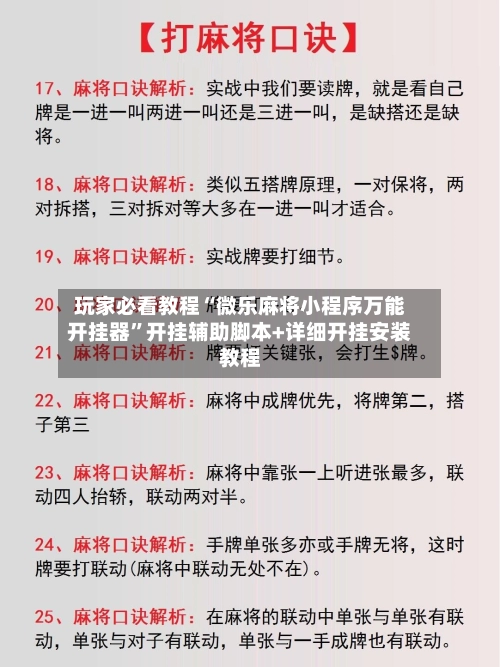玩家必看教程“微乐麻将小程序万能开挂器”开挂辅助脚本+详细开挂安装教程