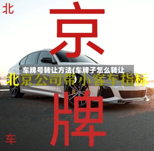车牌号转让方法(车牌子怎么转让)-第2张图片