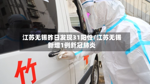 江苏无锡昨日发现31阳性/江苏无锡新增1例新冠肺炎-第2张图片