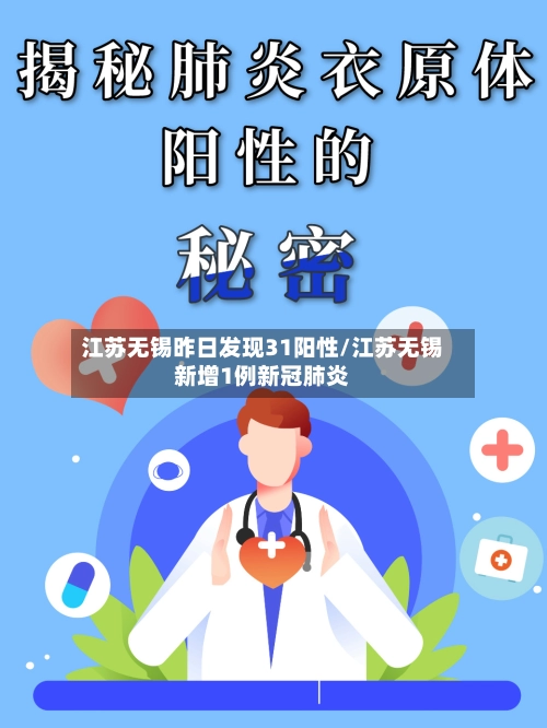 江苏无锡昨日发现31阳性/江苏无锡新增1例新冠肺炎-第3张图片