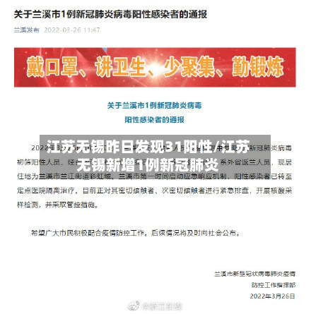 江苏无锡昨日发现31阳性/江苏无锡新增1例新冠肺炎