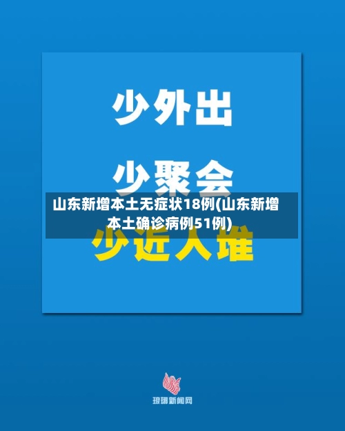 山东新增本土无症状18例(山东新增本土确诊病例51例)