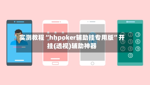 实测教程“hhpoker辅助挂专用版”开挂(透视)辅助神器-第2张图片