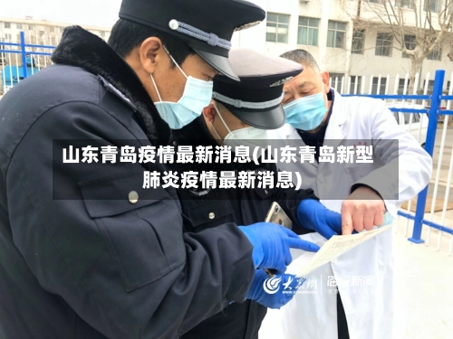 山东青岛疫情最新消息(山东青岛新型肺炎疫情最新消息)
