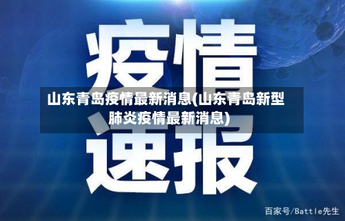 山东青岛疫情最新消息(山东青岛新型肺炎疫情最新消息)-第2张图片