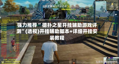强力推荐“ 德扑之星开挂辅助游戏评测”(透视)开挂辅助脚本+详细开挂安装教程