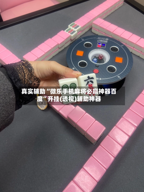 真实辅助“微乐手机麻将必赢神器百度”开挂(透视)辅助神器