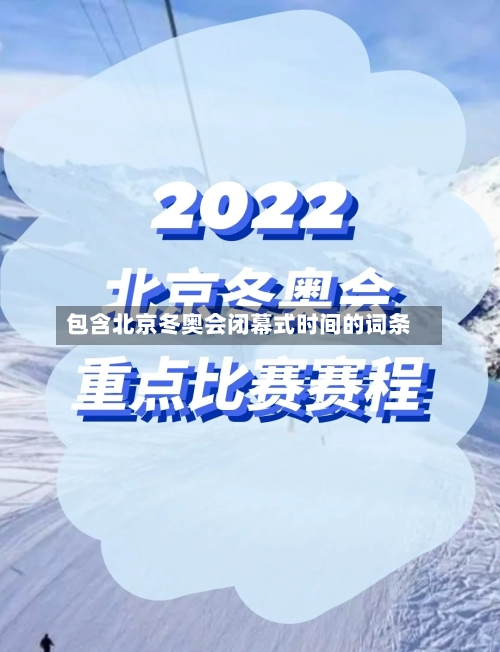 包含北京冬奥会闭幕式时间的词条