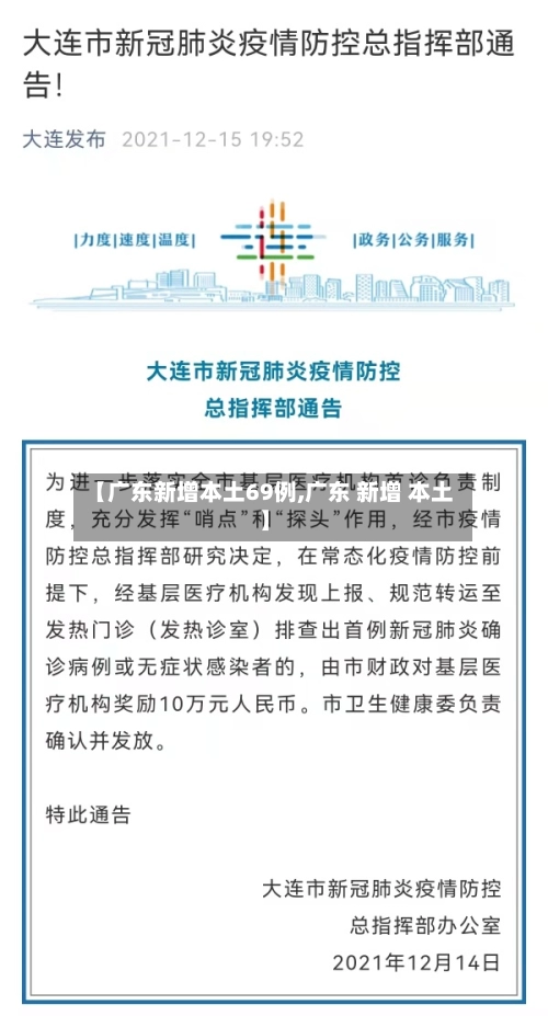 【广东新增本土69例,广东 新增 本土】