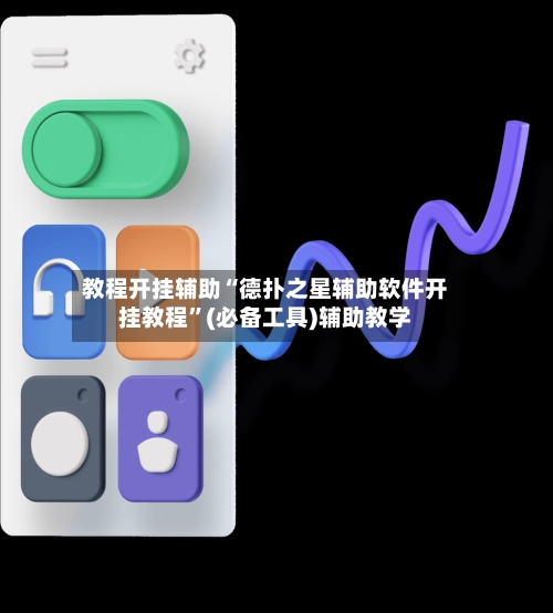 教程开挂辅助“德扑之星辅助软件开挂教程”(必备工具)辅助教学