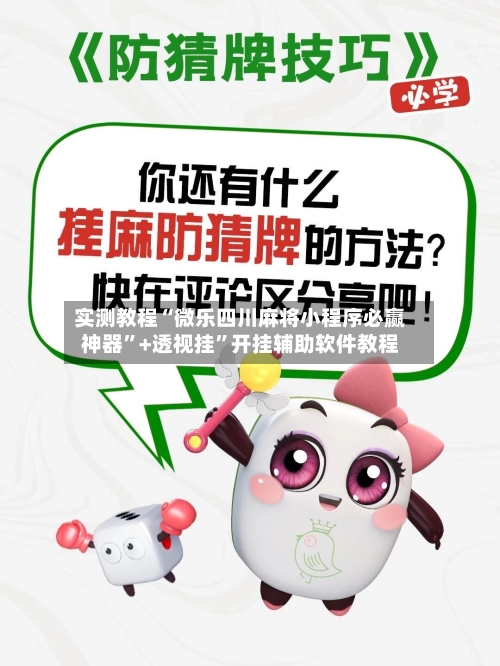 实测教程“微乐四川麻将小程序必赢神器”+透视挂”开挂辅助软件教程