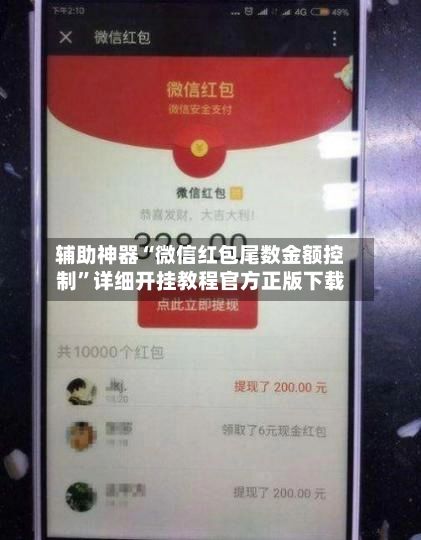 辅助神器“微信红包尾数金额控制”详细开挂教程官方正版下载