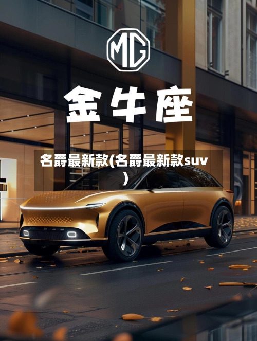 名爵最新款(名爵最新款suv)