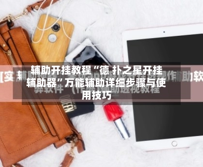 辅助开挂教程“德 扑之星开挂辅助器”万能辅助详细步骤与使用技巧-第2张图片