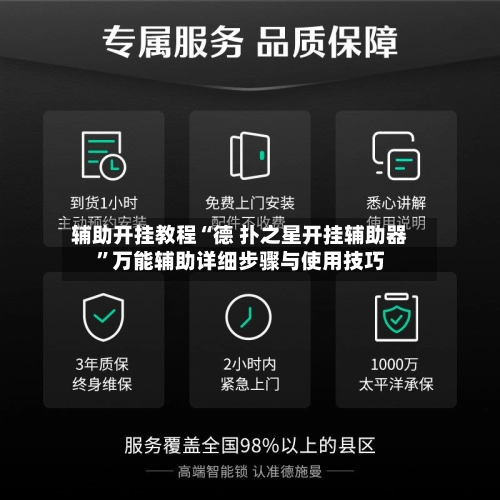 辅助开挂教程“德 扑之星开挂辅助器”万能辅助详细步骤与使用技巧