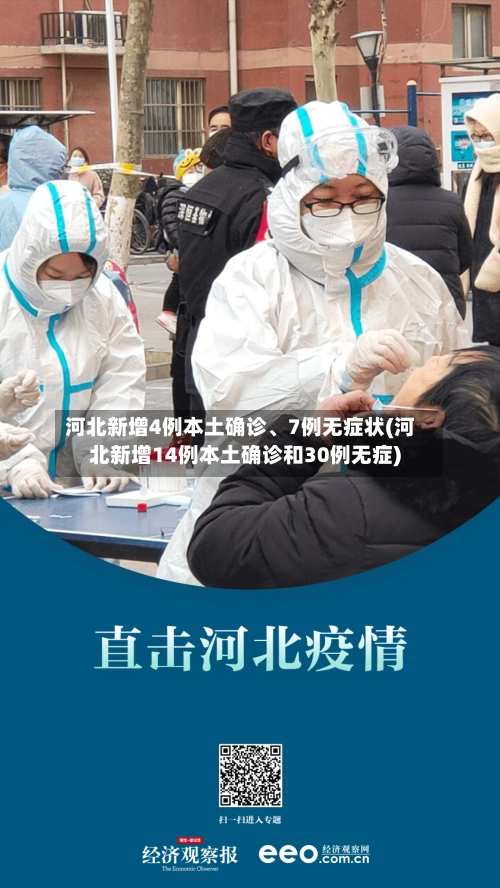 河北新增4例本土确诊、7例无症状(河北新增14例本土确诊和30例无症)