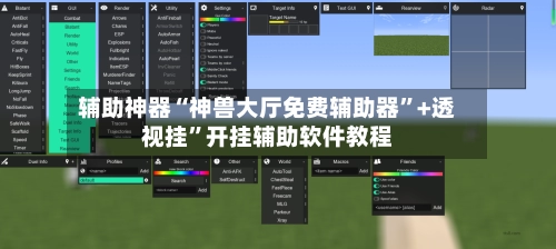 辅助神器“神兽大厅免费辅助器”+透视挂”开挂辅助软件教程-第3张图片