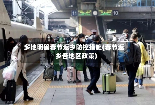 多地明确春节返乡防控措施(春节返乡各地区政策)