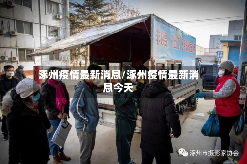 涿州疫情最新消息/涿州疫情最新消息今天