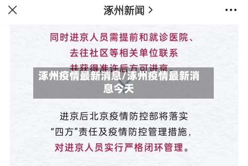 涿州疫情最新消息/涿州疫情最新消息今天-第3张图片