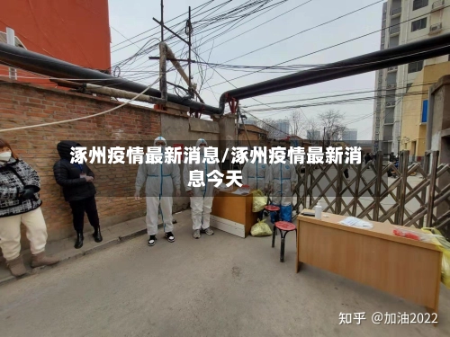 涿州疫情最新消息/涿州疫情最新消息今天-第2张图片
