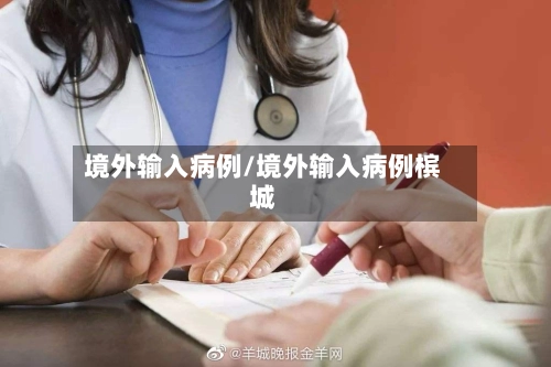 境外输入病例/境外输入病例槟城-第2张图片