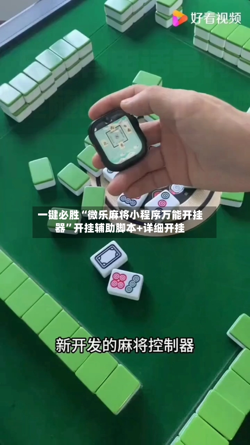 一键必胜“微乐麻将小程序万能开挂器”开挂辅助脚本+详细开挂