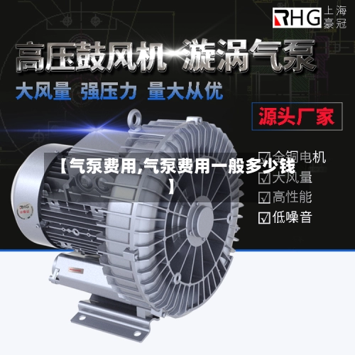 【气泵费用,气泵费用一般多少钱】