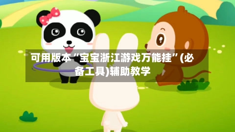 可用版本“宝宝浙江游戏万能挂	”(必备工具)辅助教学-第2张图片