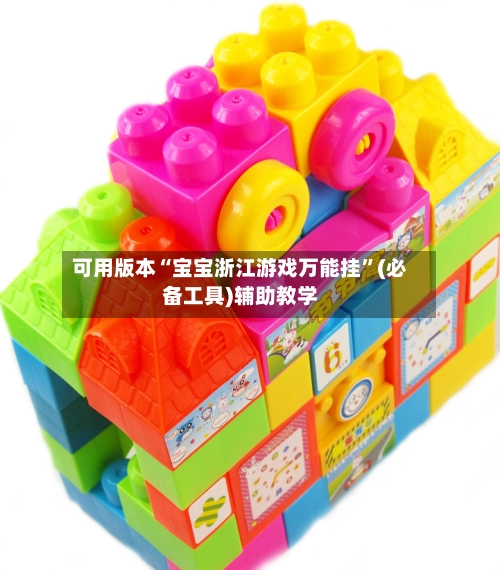 可用版本“宝宝浙江游戏万能挂”(必备工具)辅助教学