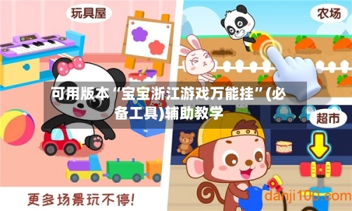 可用版本“宝宝浙江游戏万能挂”(必备工具)辅助教学-第3张图片
