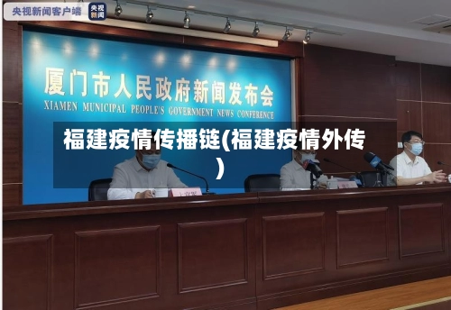 福建疫情传播链(福建疫情外传)