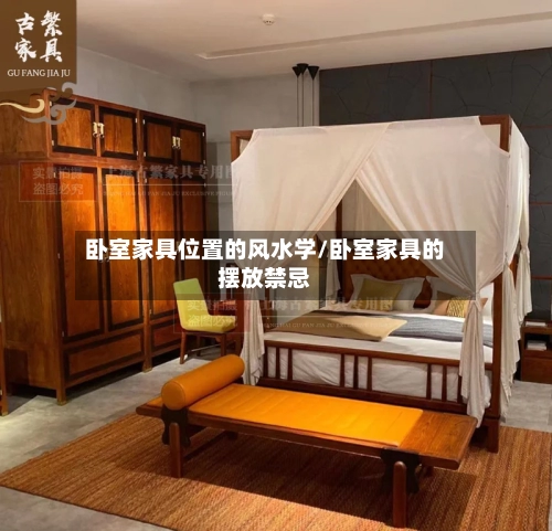 卧室家具位置的风水学/卧室家具的摆放禁忌-第2张图片