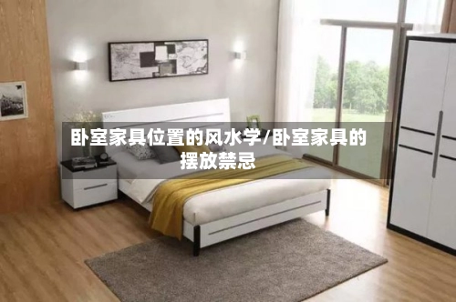 卧室家具位置的风水学/卧室家具的摆放禁忌