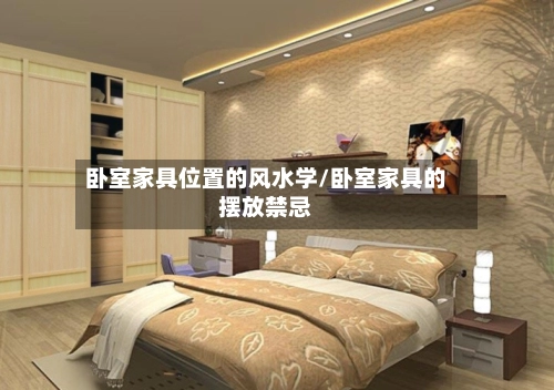 卧室家具位置的风水学/卧室家具的摆放禁忌-第3张图片