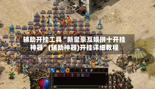 辅助开挂工具“新皇豪互娱拼十开挂神器”(辅助神器)开挂详细教程-第3张图片