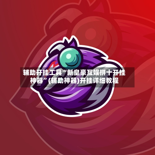 辅助开挂工具“新皇豪互娱拼十开挂神器”(辅助神器)开挂详细教程-第2张图片
