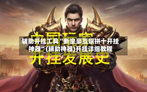辅助开挂工具“新皇豪互娱拼十开挂神器”(辅助神器)开挂详细教程