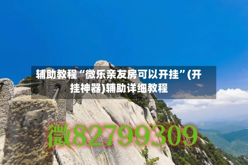 辅助教程“微乐亲友房可以开挂”(开挂神器)辅助详细教程