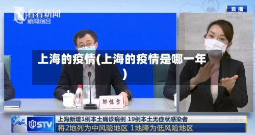 上海的疫情(上海的疫情是哪一年)