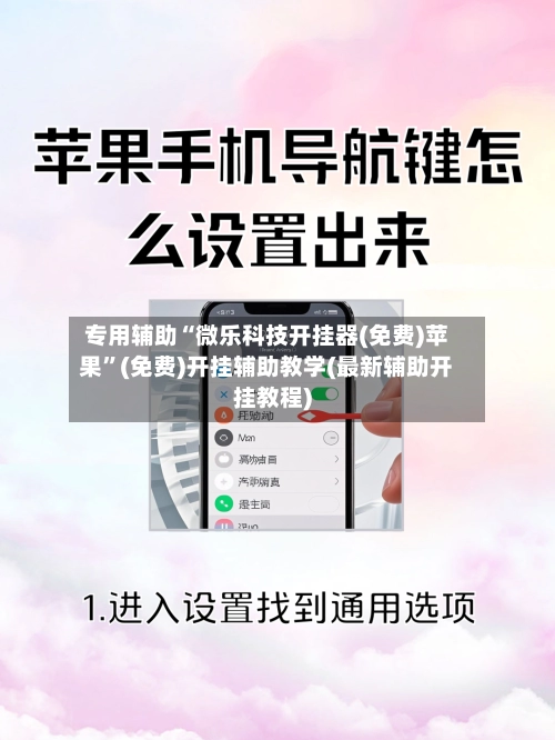 专用辅助“微乐科技开挂器(免费)苹果”(免费)开挂辅助教学(最新辅助开挂教程)